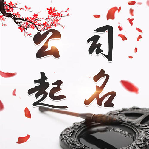 刚察公司起名_找田馥连起名
