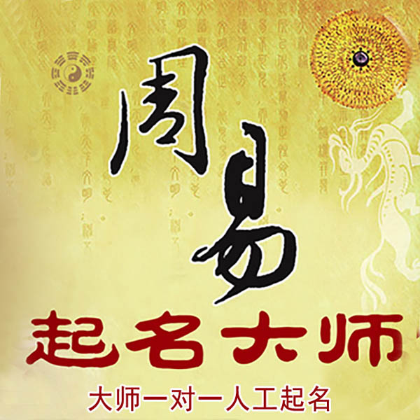 刚察起名大师 刚察大师起名 找田大师 41年起名经验